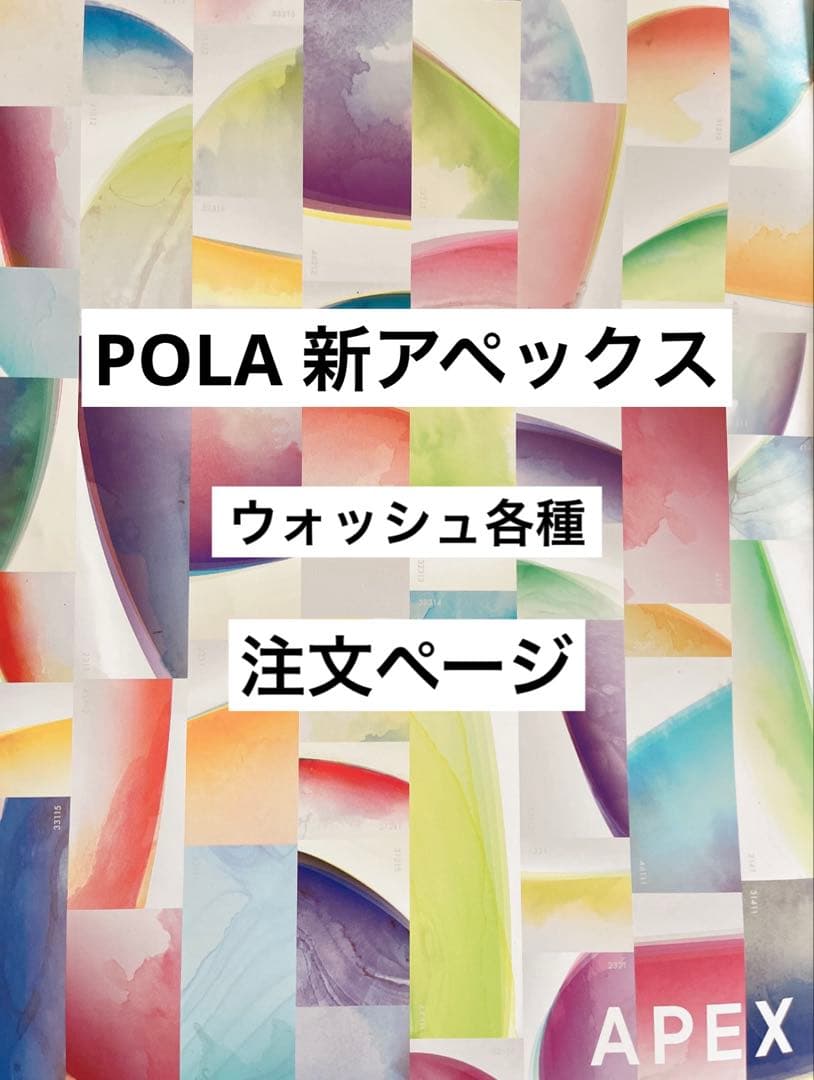 POLA アペックス ウォッシュ 注文ページ