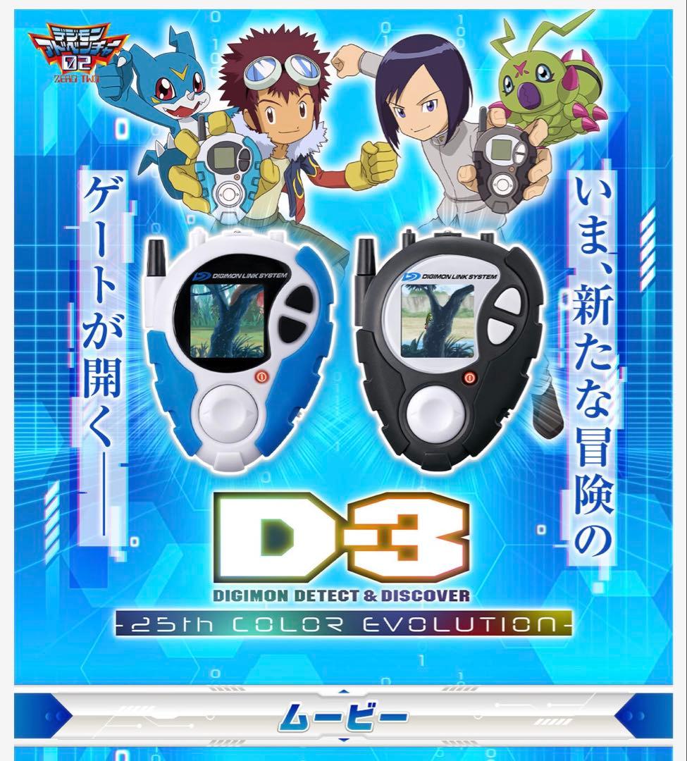 デジモンアドベンチャー02 d3 3種セット