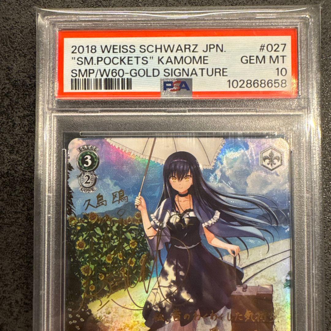 ヴァイスシュヴァルツ 2018 SM.POCKETS かもめ PSA10