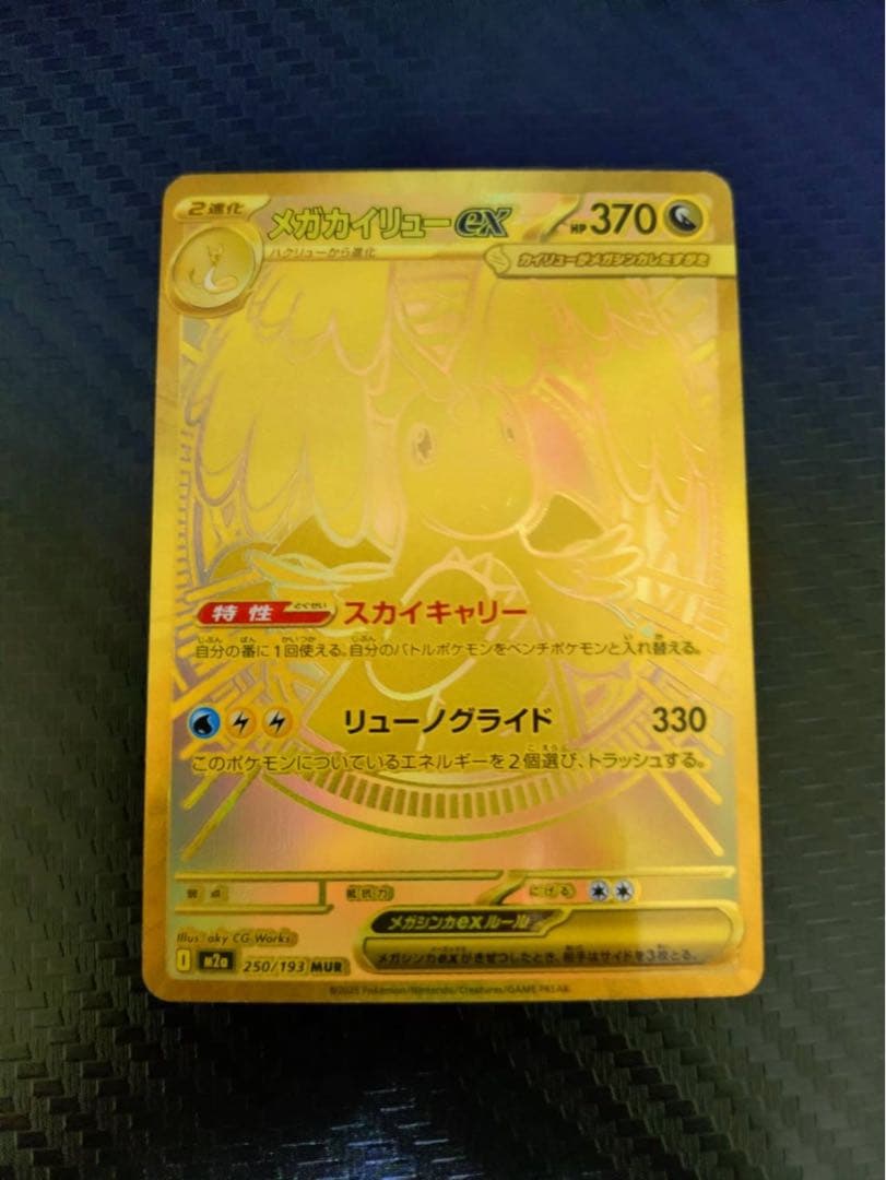 ポケモンカード メガカイリューEX MUR