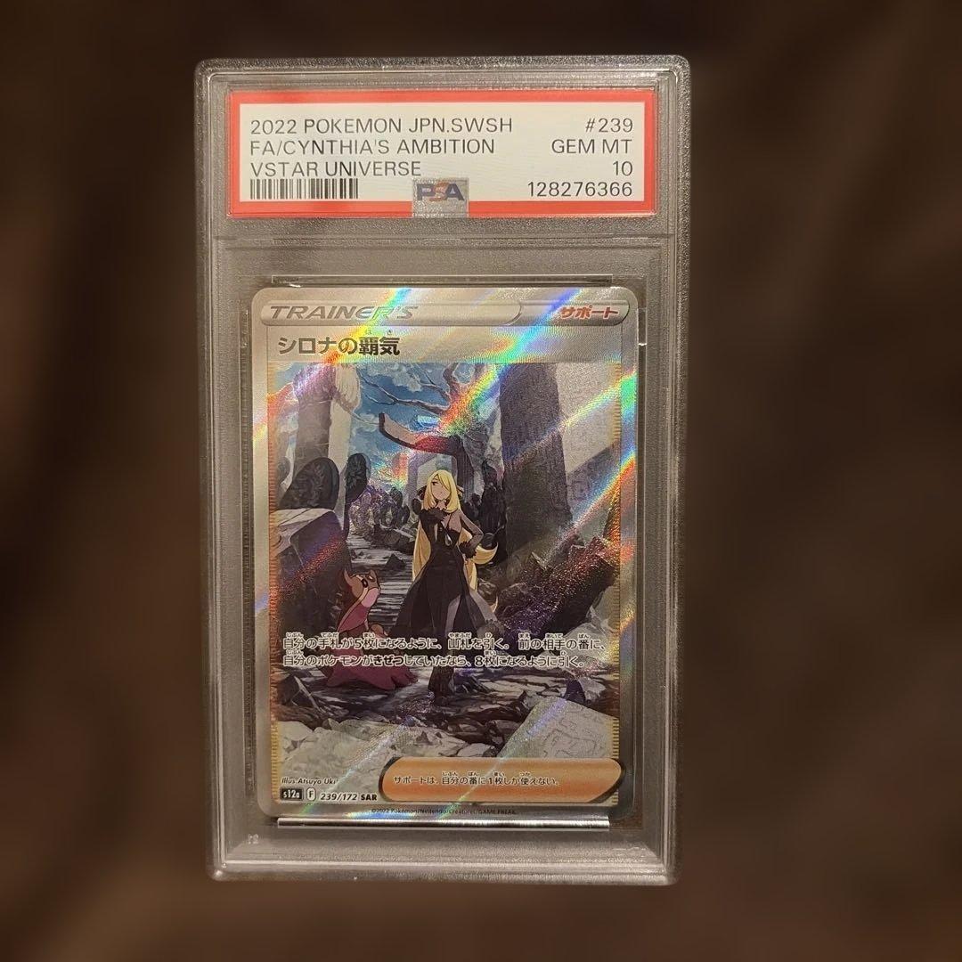 シロナの覇気 sar PSA10