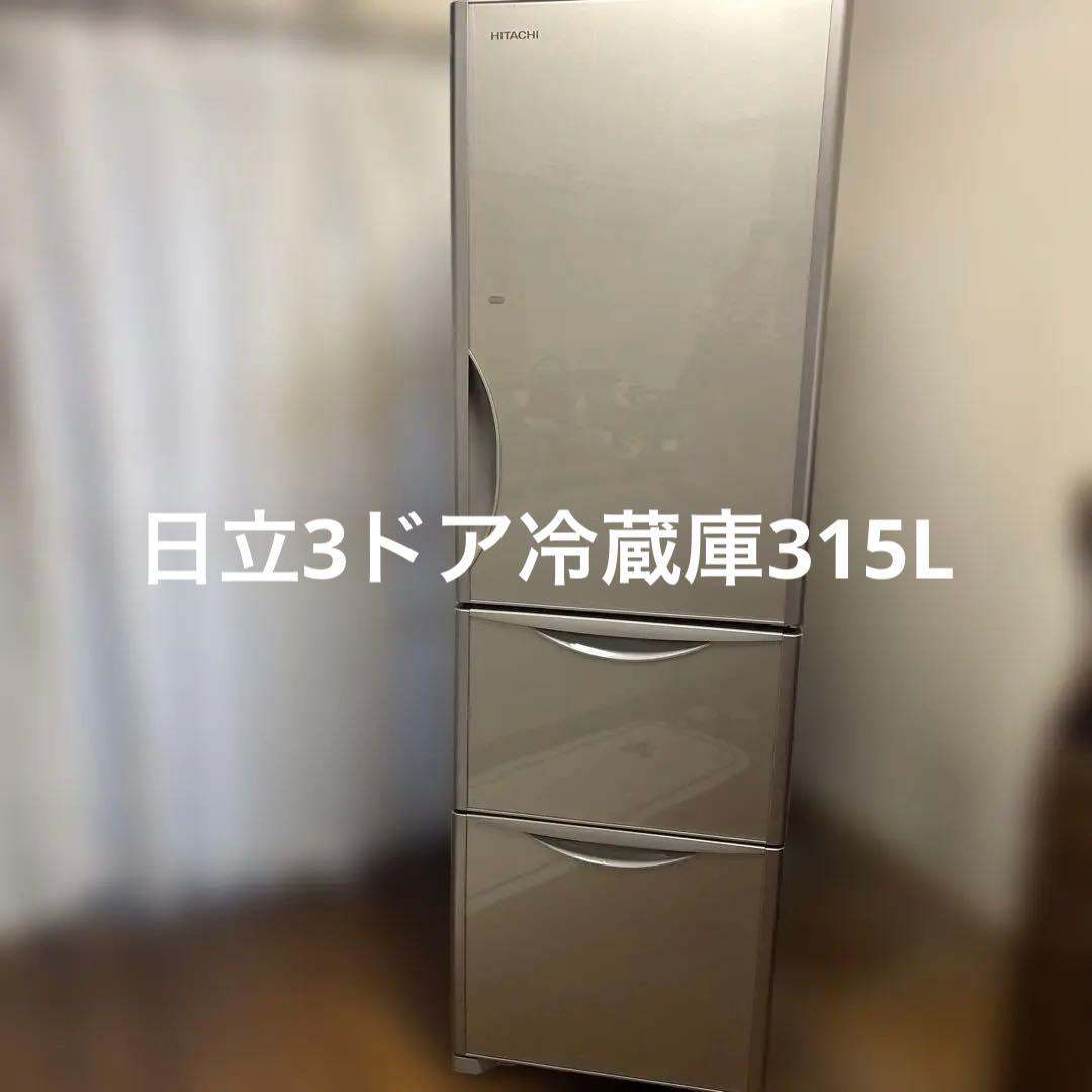 日立3ドア冷蔵庫　315L