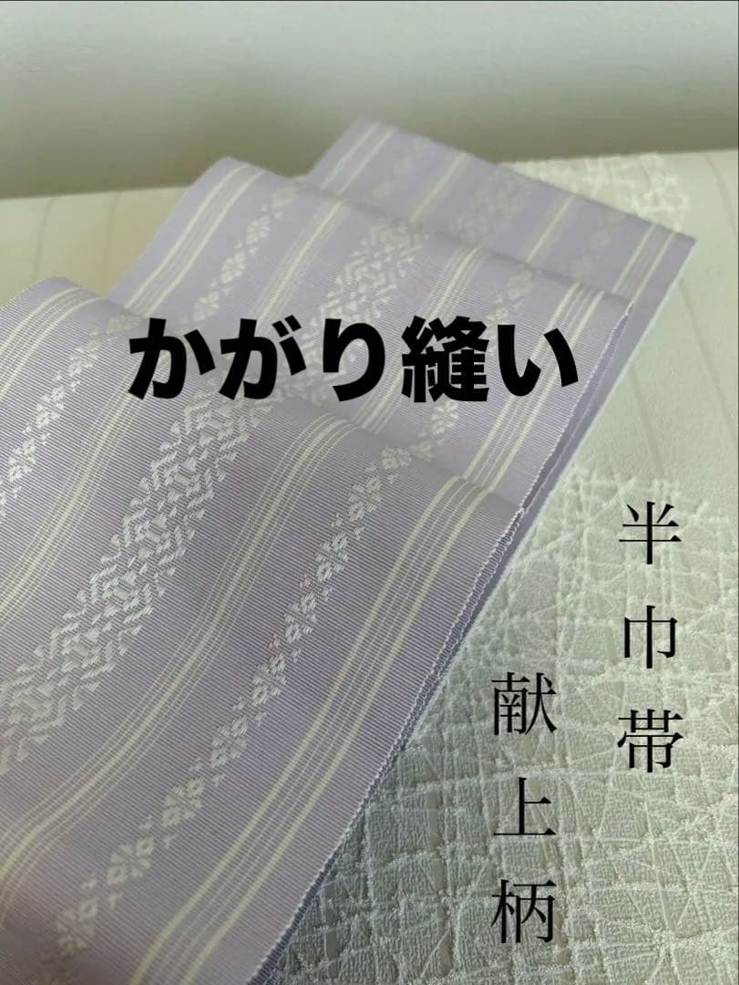 【大人のゆかたに】新品 半幅帯 単衣 四寸ゆかた帯 薄紫｜献上柄 着物 通年OK