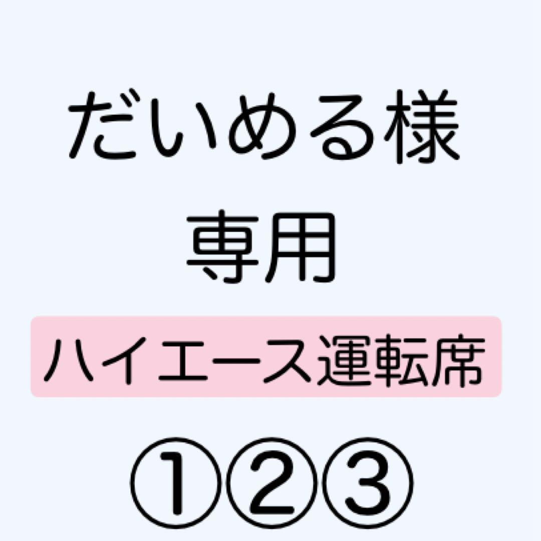 [専用出品]だいめる