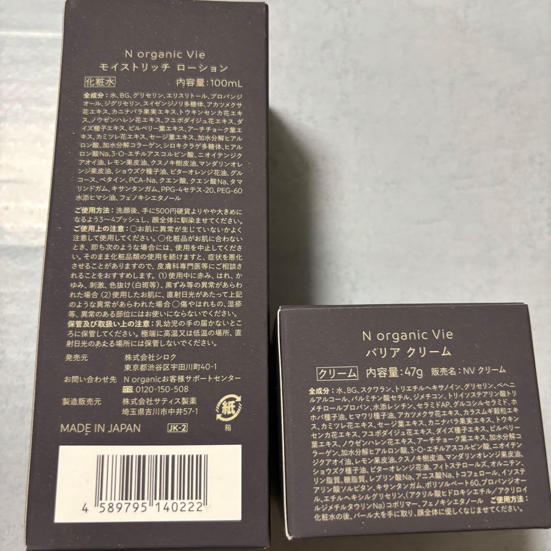 【新品未使用】N organic vie ローション クリーム　美容液3点セット