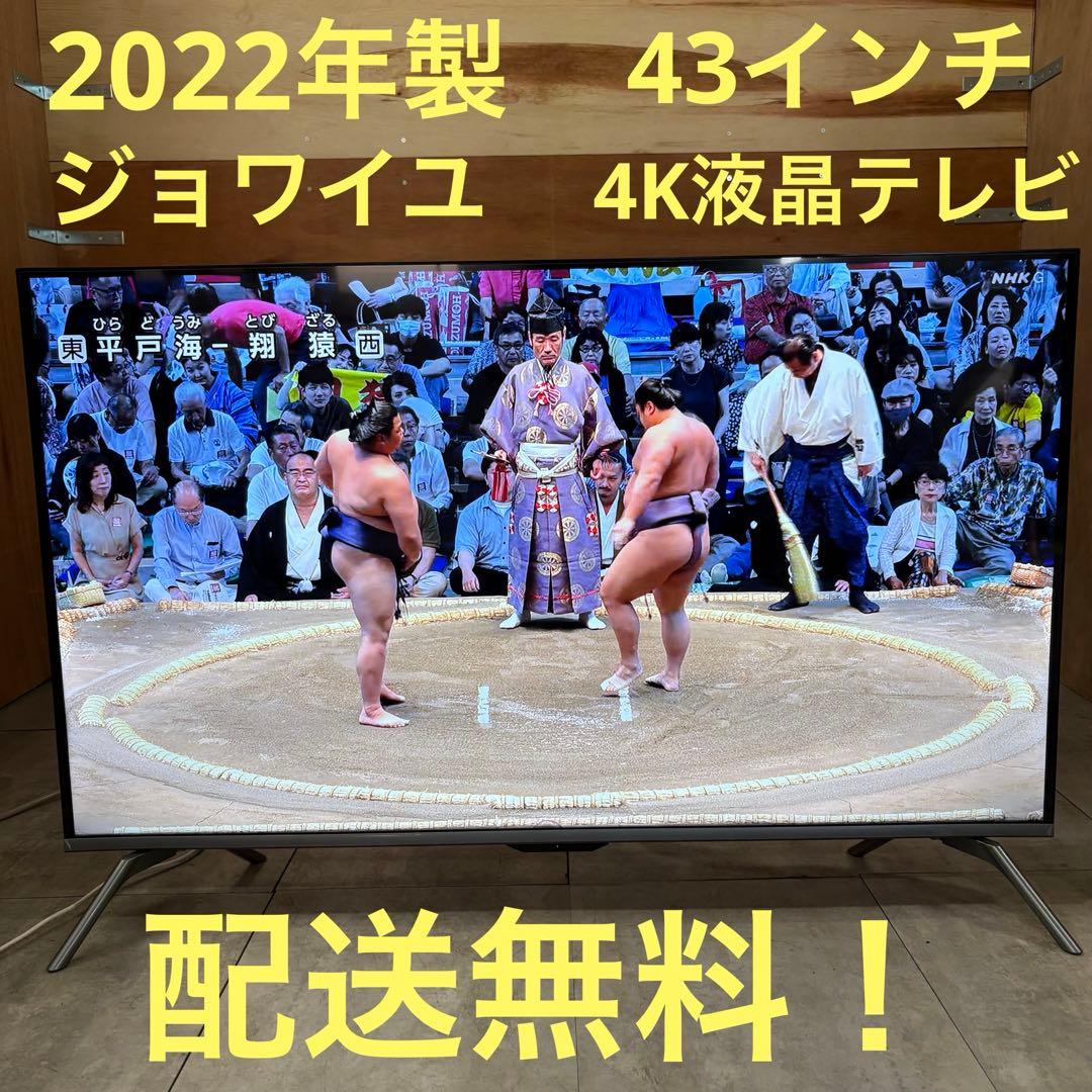 一都三県限定　配送無料　4K液晶テレビ　ジョワイユ　2022年製　43インチ