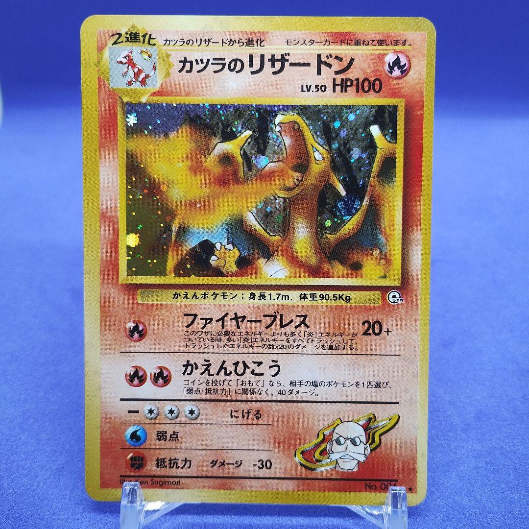 ポケモンカード　カツラのリザードン　旧裏