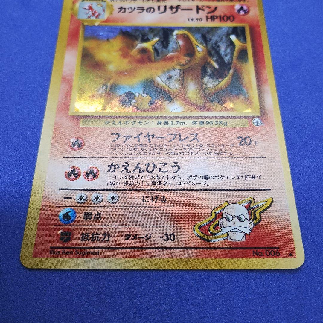 ポケモンカード　カツラのリザードン　旧裏