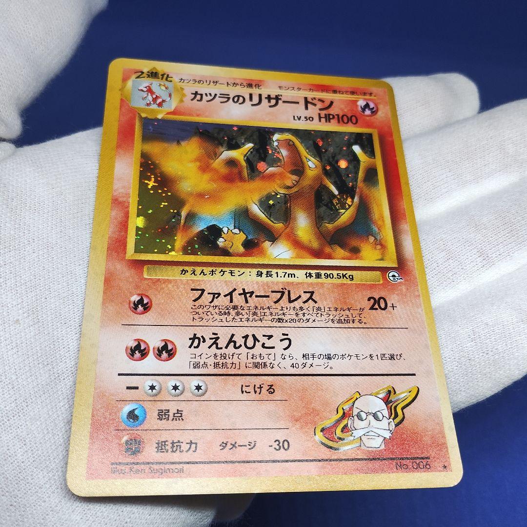 ポケモンカード　カツラのリザードン　旧裏