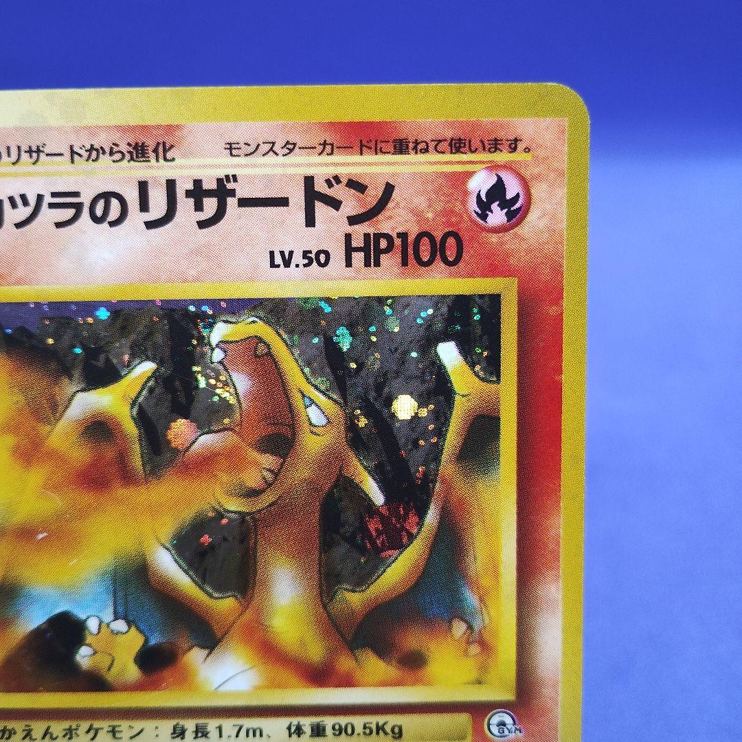 ポケモンカード　カツラのリザードン　旧裏