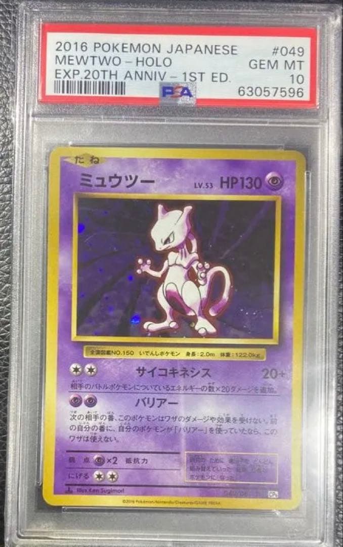 【PSA10】ミュウツー R :1ED [CP6 049/087] 20th