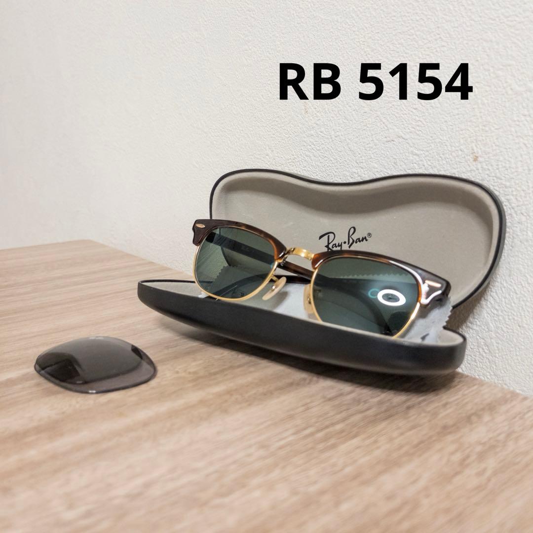 レイバン　RB5154 サングラス　フレーム　眼鏡　純正レンズ付　クラブマスター