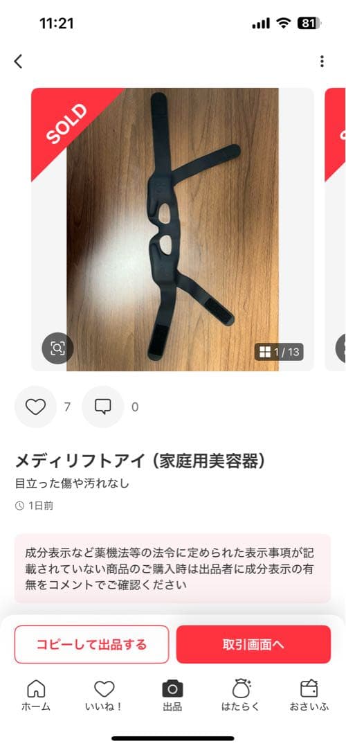 メディリフトアイ（家庭用美容器）