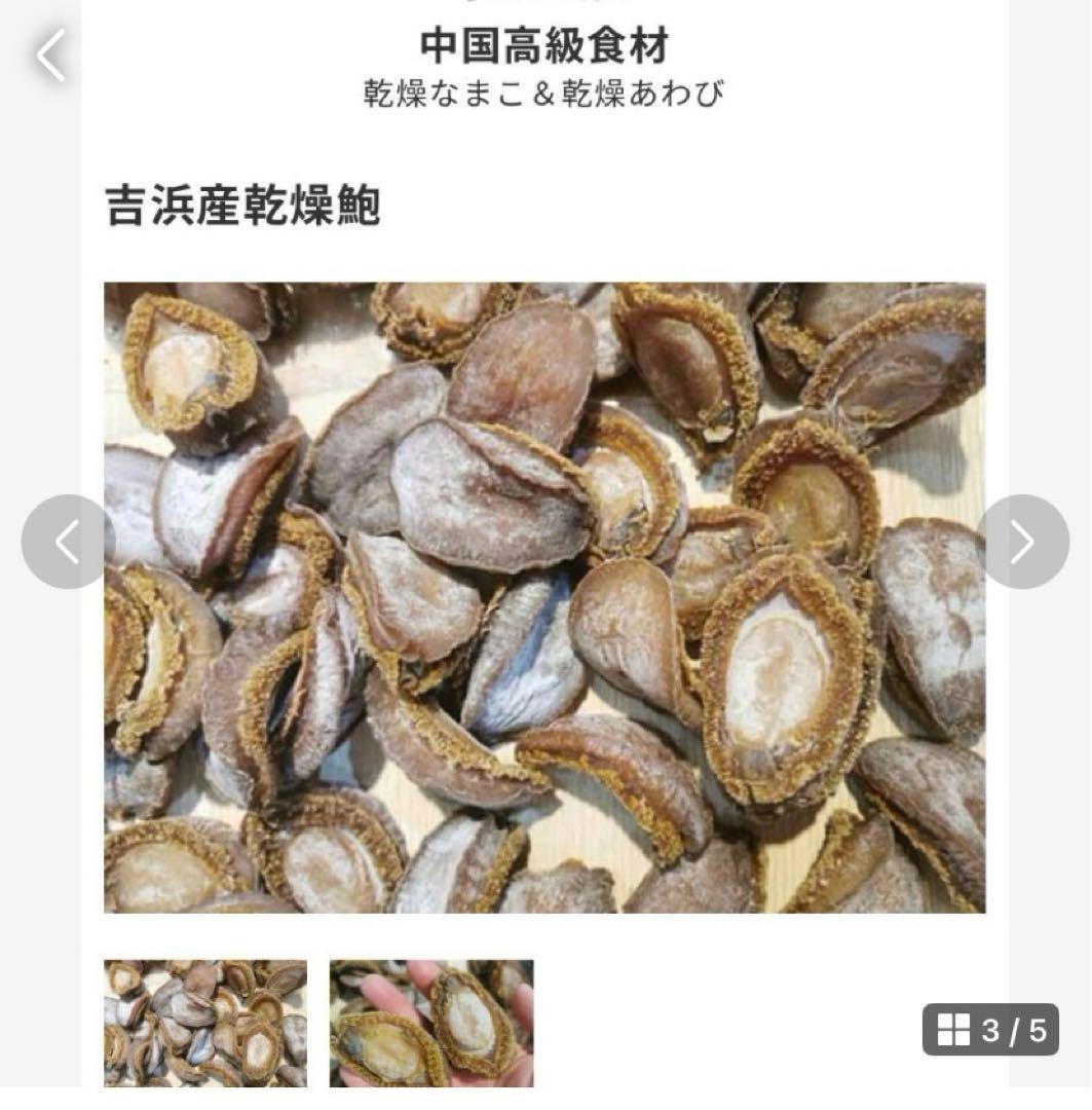 特級　乾燥鮑　吉品（岩手県）