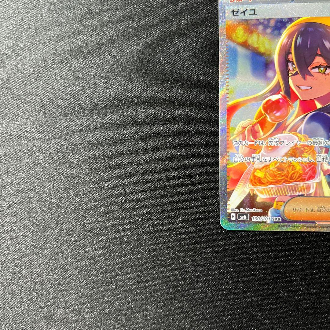 ポケモンカード　ゼイユ SAR SV6 変幻の仮面 130/101