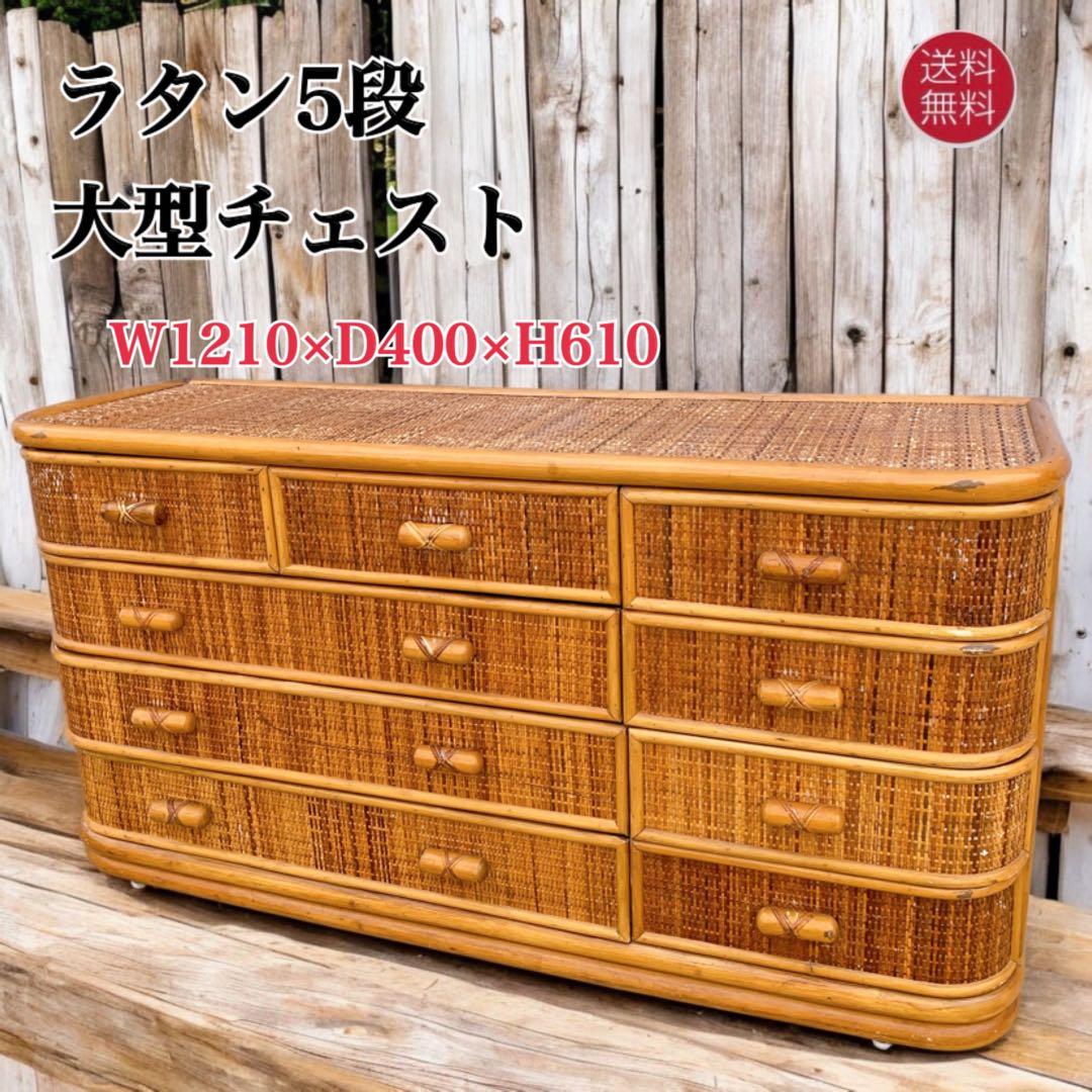 ラタン9杯チェスト 昭和レトロ エスニック アジアン 籐家具 ラタン 古民具