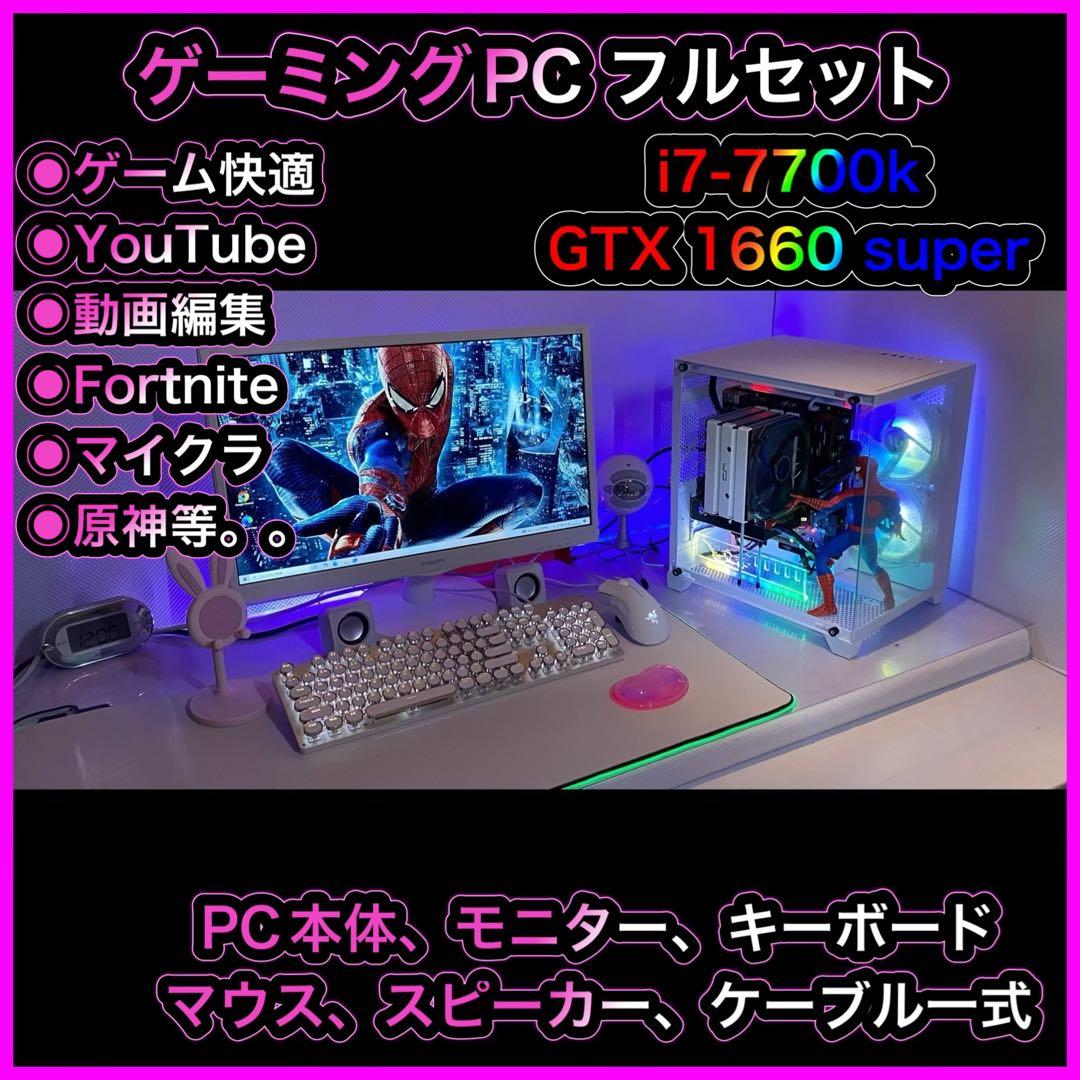 ゲーミングPC フルセット i7-7700k GTX1660 super