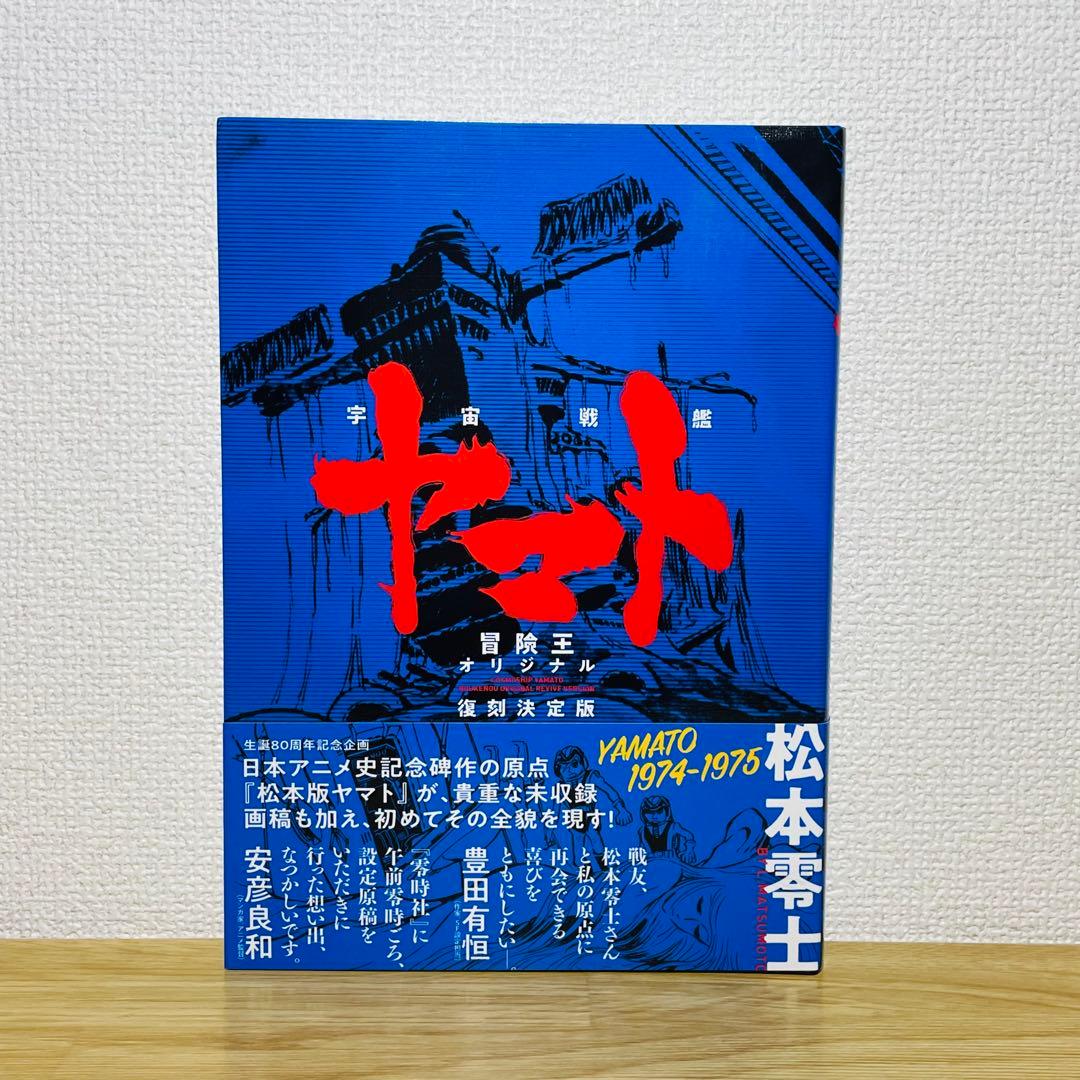 宇宙戦艦ヤマト《冒険王 オリジナル》復刻決定版