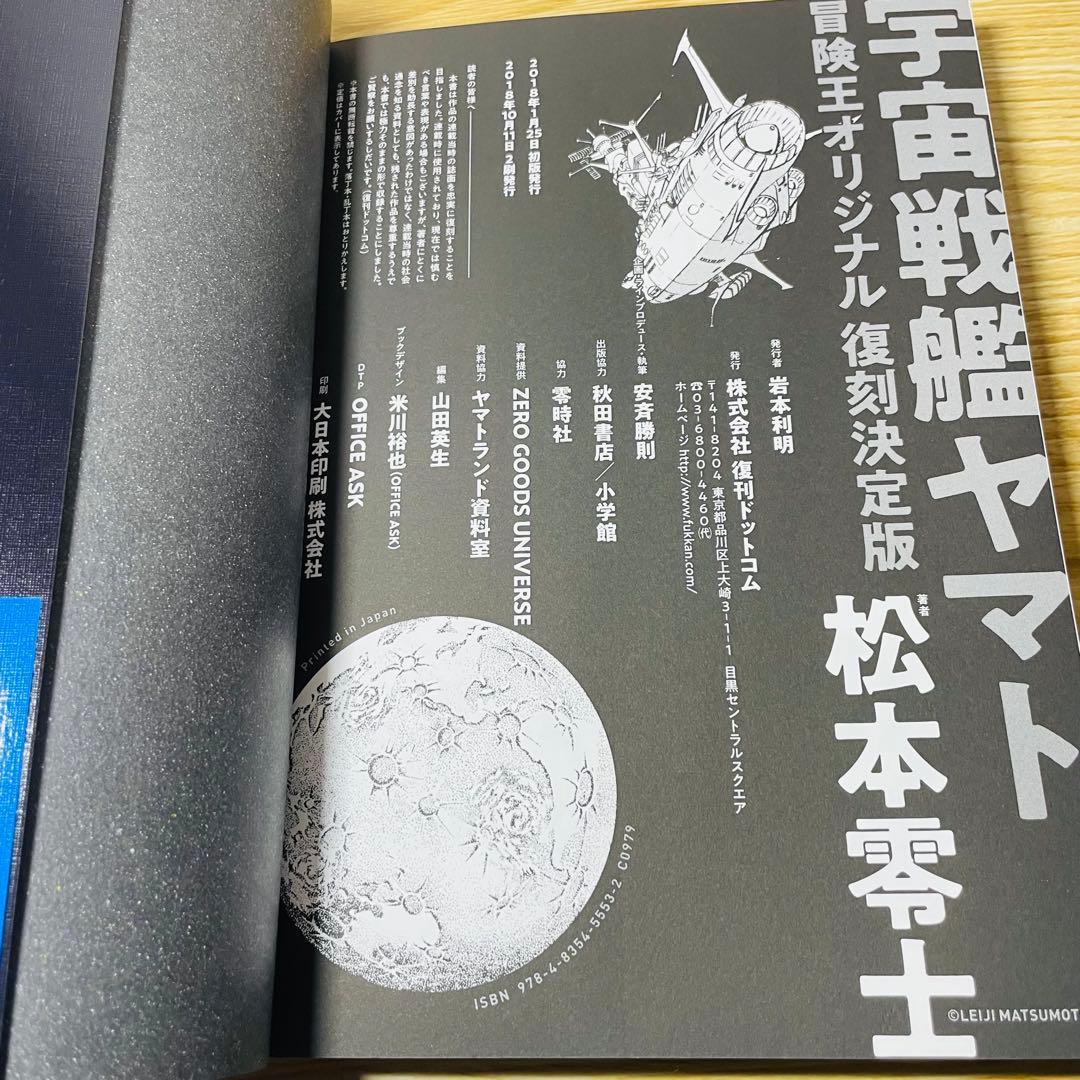 宇宙戦艦ヤマト《冒険王 オリジナル》復刻決定版
