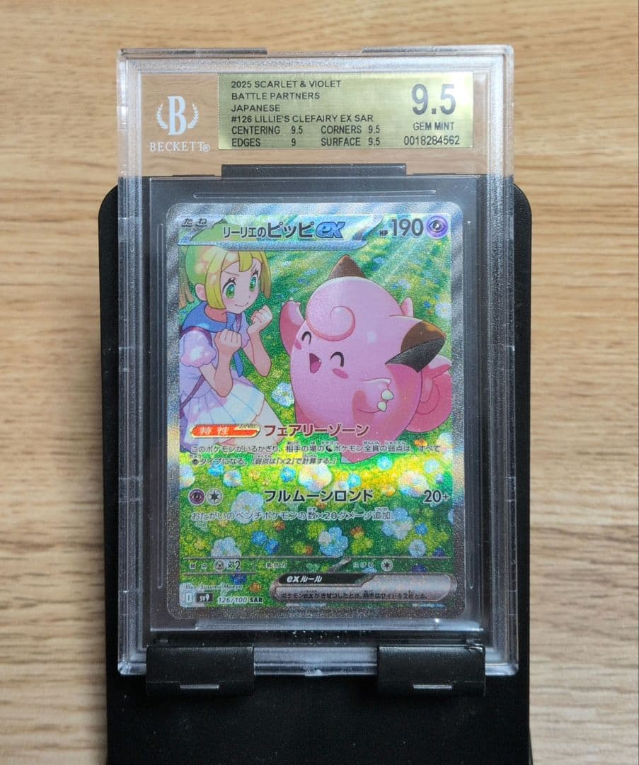 ポケモンカード リーリエのピッピ BGS9.5