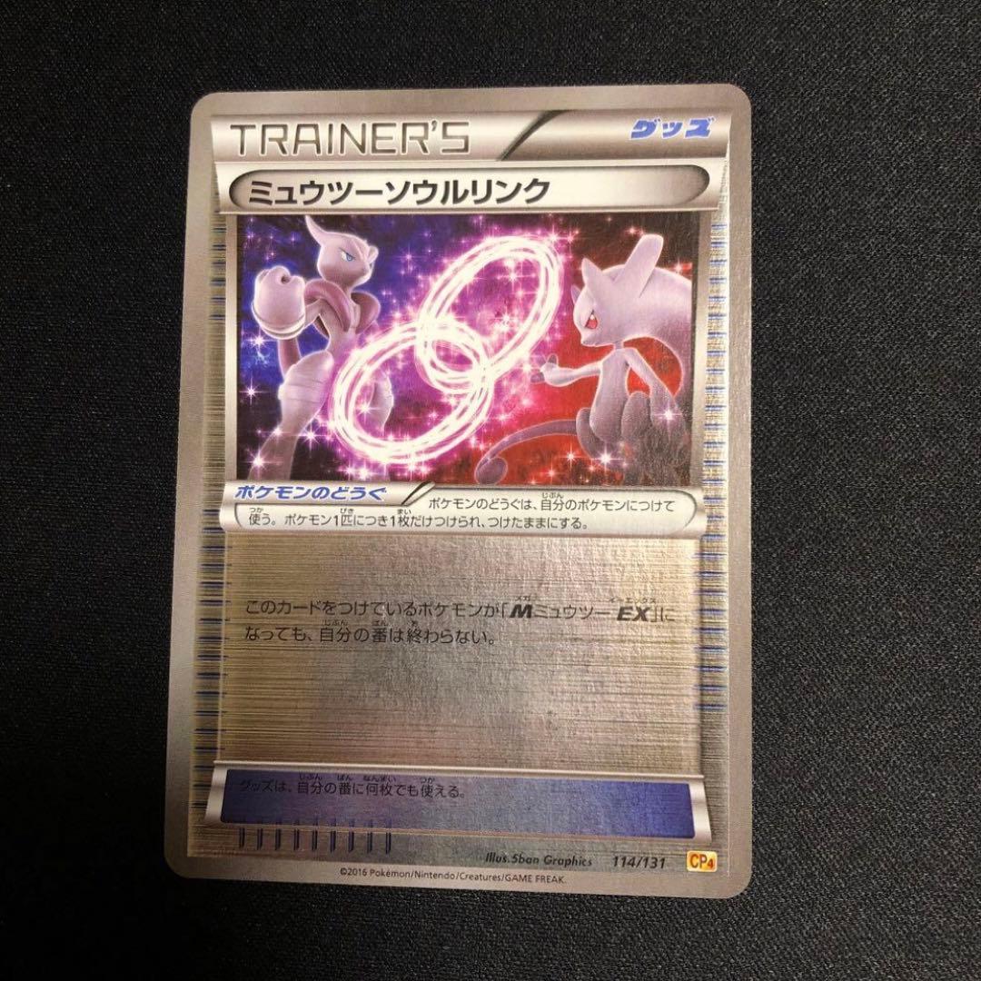 【ポケモンカード】絶版！超貴重　2016年　ミュウツーソウルリンク　ミラー