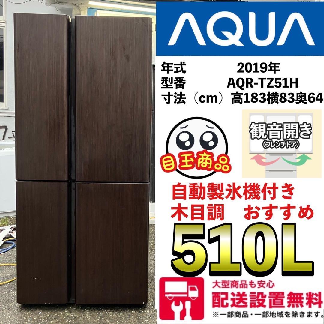 129F AQUA 大型冷蔵庫　500L〜600L  自動製氷機付き　木目調