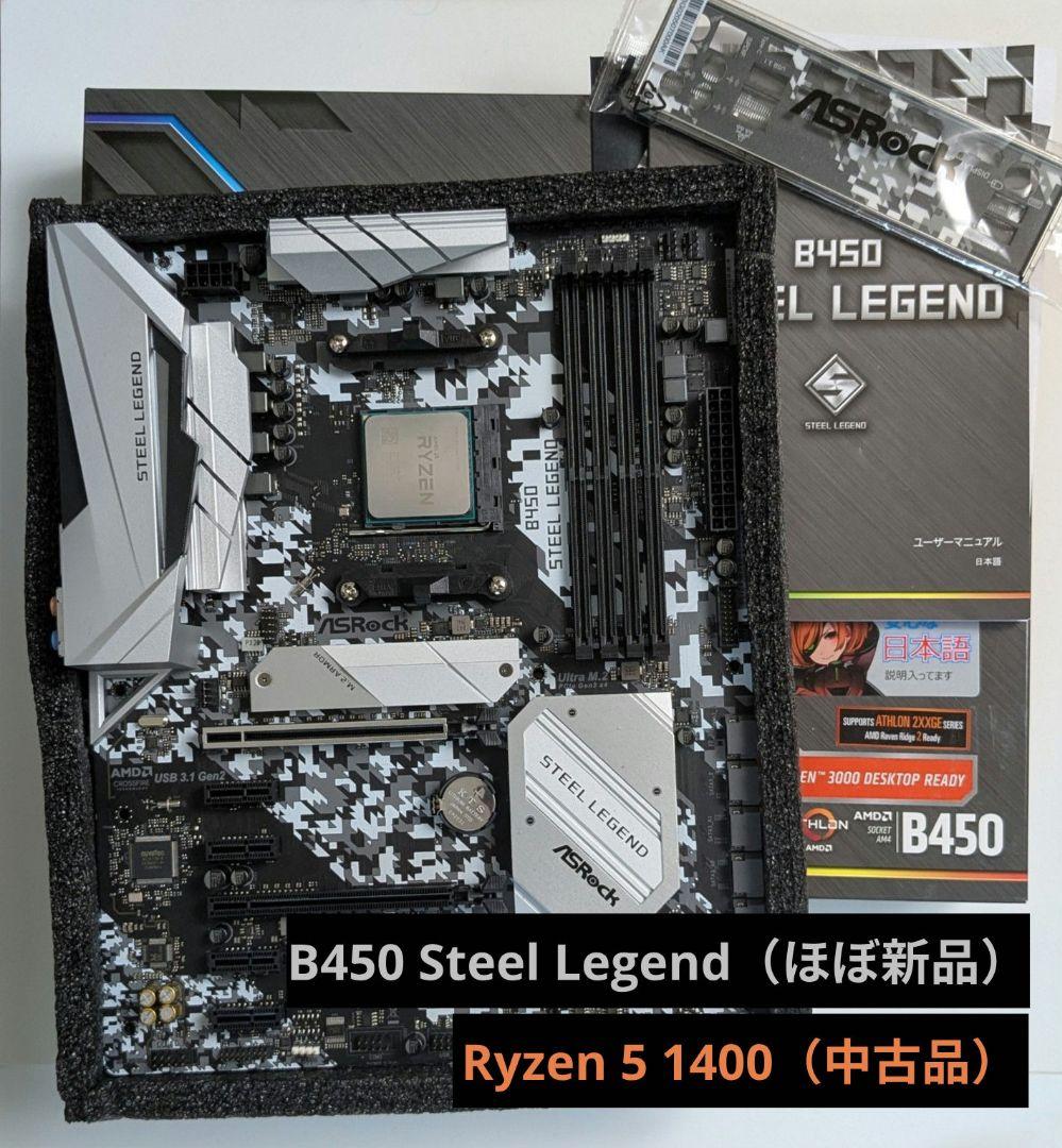 B450 Steel Legend＋Ryzen 5 1400