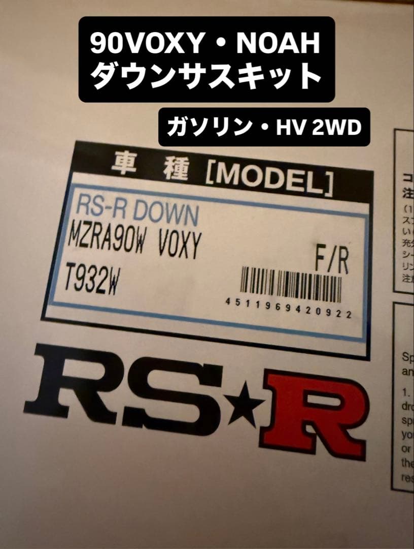 RS-R ダウンサスキット 90VOXY・NOAH おっち