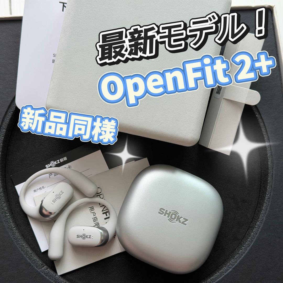 【新品同様】Shokz OpenFit 2+ オープンイヤー ワイヤレス充電対応