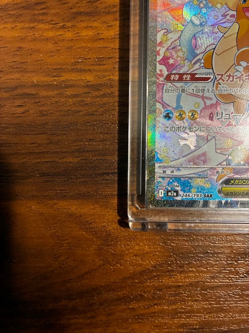 メガカイリューex SAR 246/193 美品