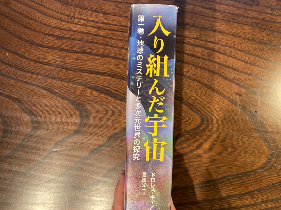 入り組んだ宇宙　第１巻