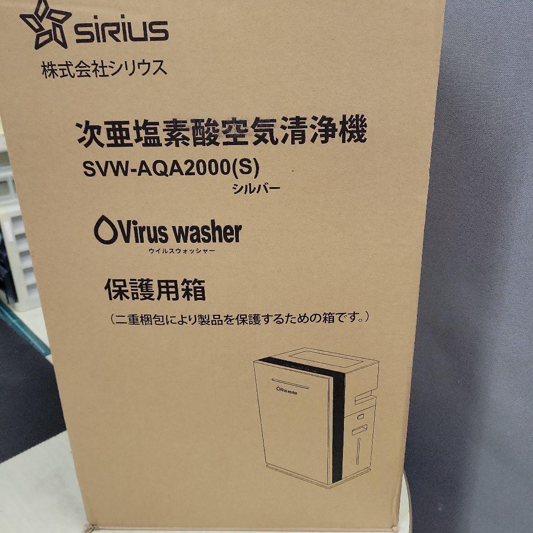 新品★SIRIUS シリウス SVW-AQA2000(S) 次亜塩素酸空気清浄機