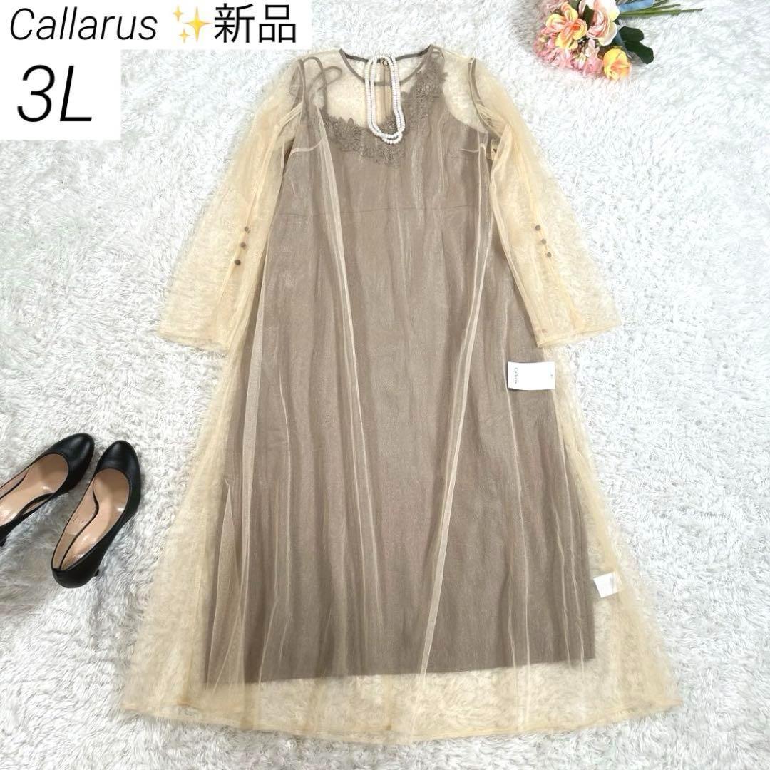 【2Way・大きいサイズ 3L】　カラルス　パーティードレス　刺繍　チュール