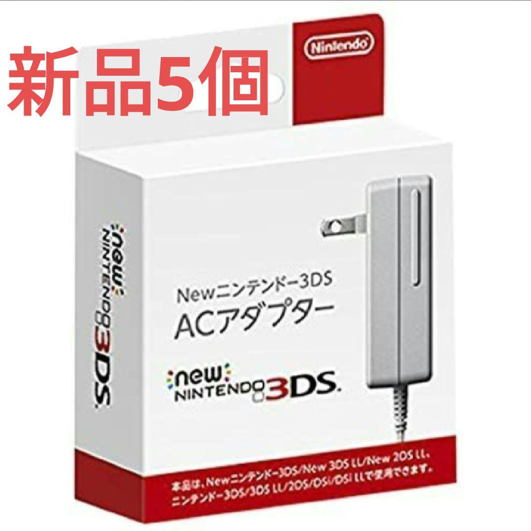 new3ds　アダプター充電器　新品5個
