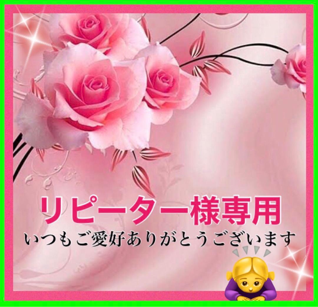 リピーター☘️井上様@18.60