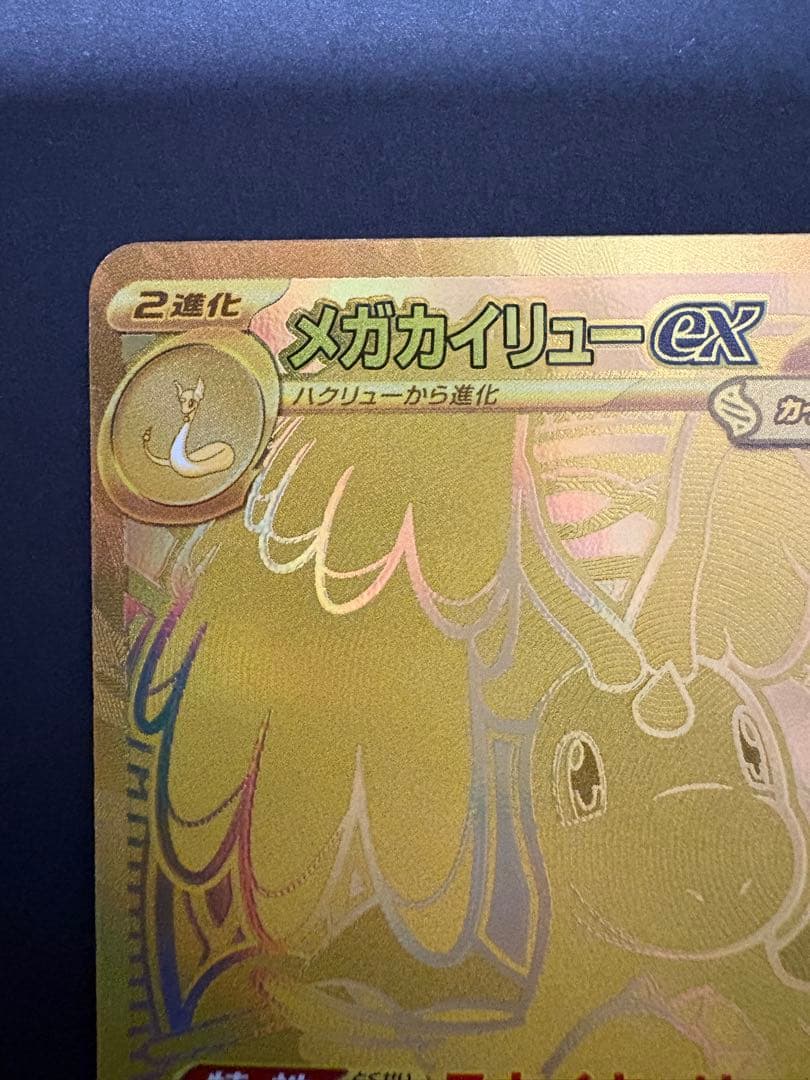 メガカイリューex MUR　MEGAドリーム　250/193