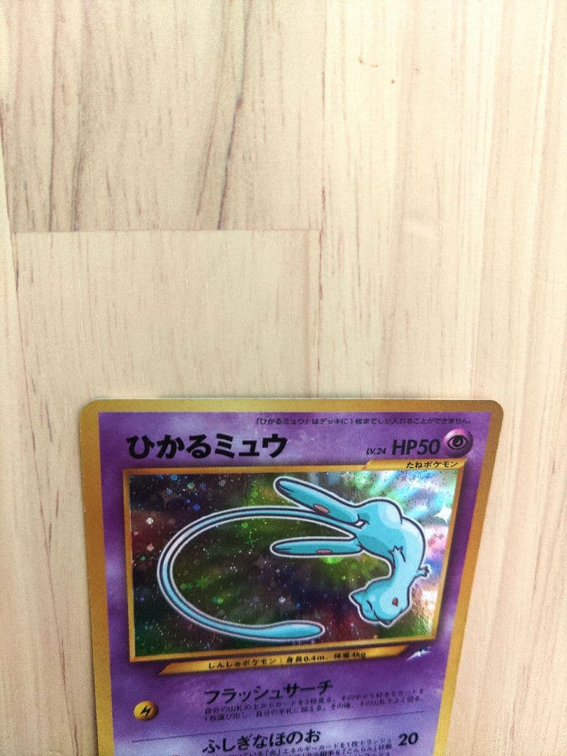 ひかるミュウ 旧裏 No.151