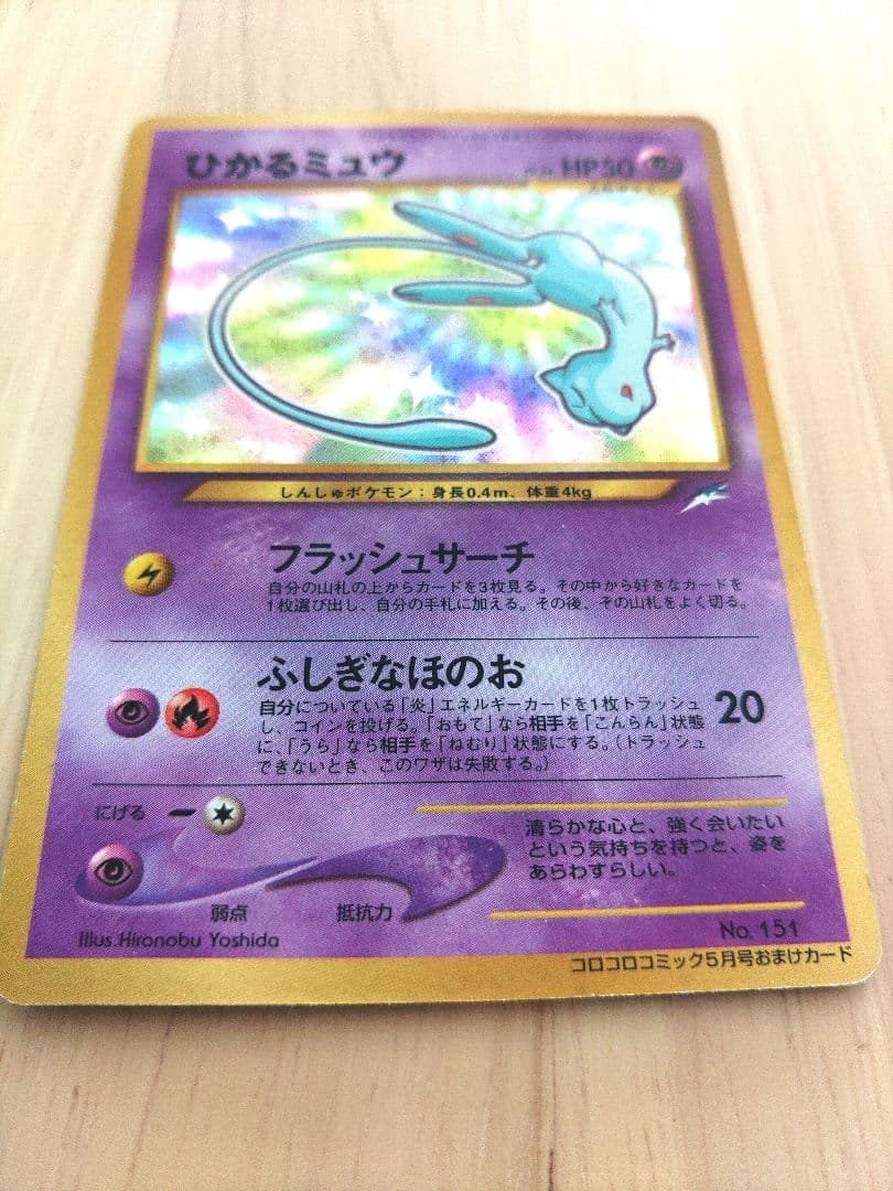ひかるミュウ 旧裏 No.151