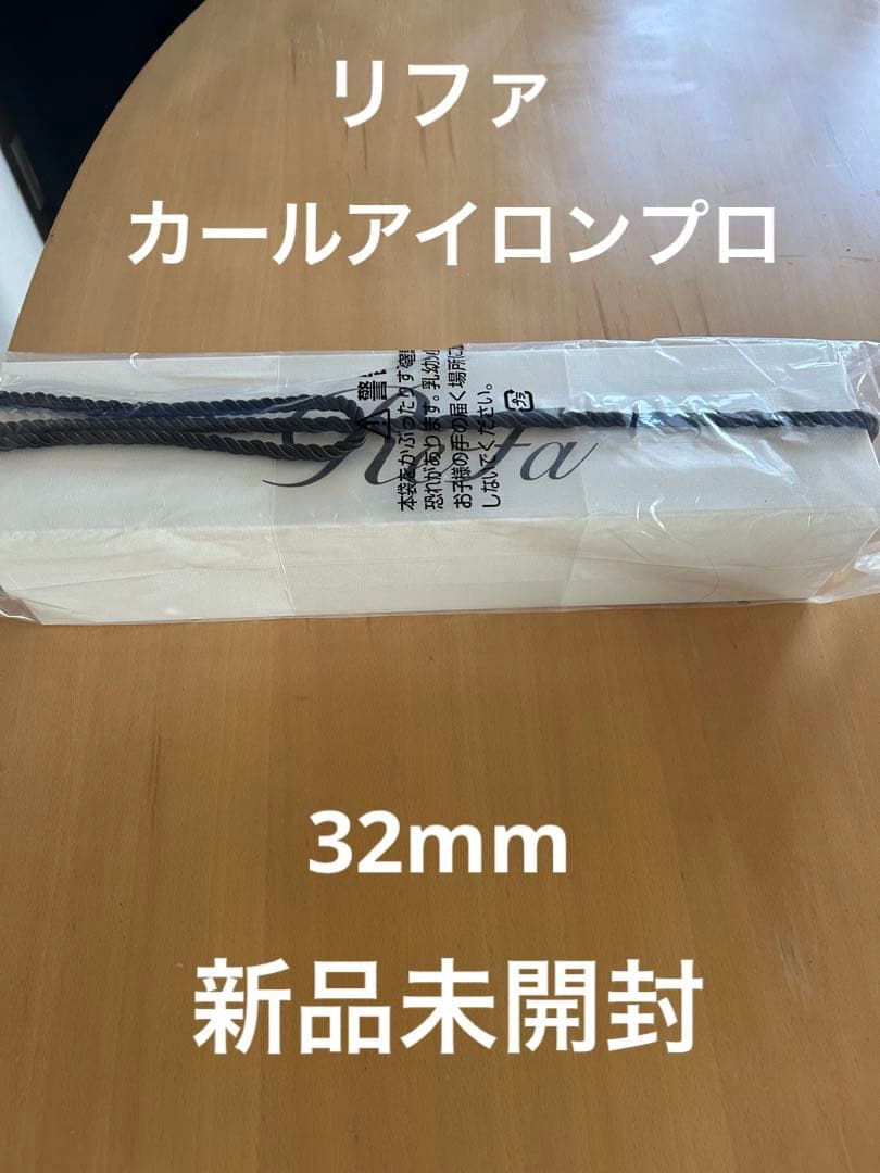 新品未開封　ReFa カールヘアアイロン プロ　32mm ホワイト