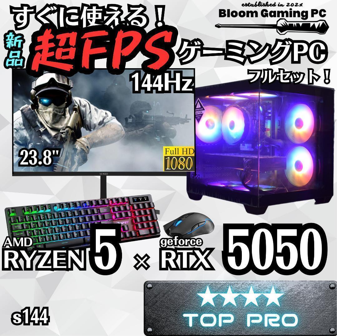 【新品ゲーミングPCフルセット】最新RTX5050搭載｜超FPS特化モデル