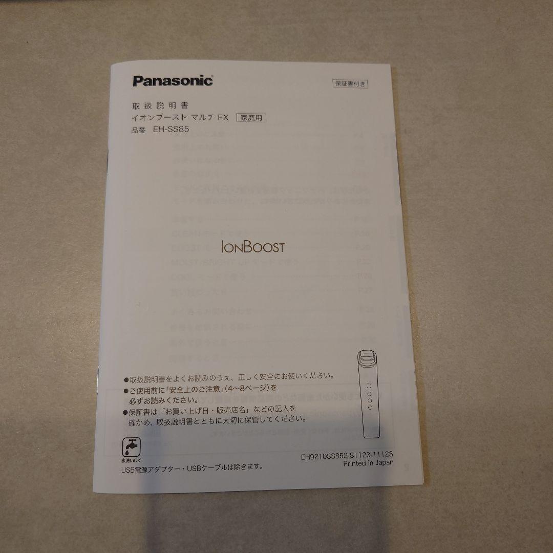 美品　パナソニック　イオンブースト　マルチ　EX EH-SS85-W