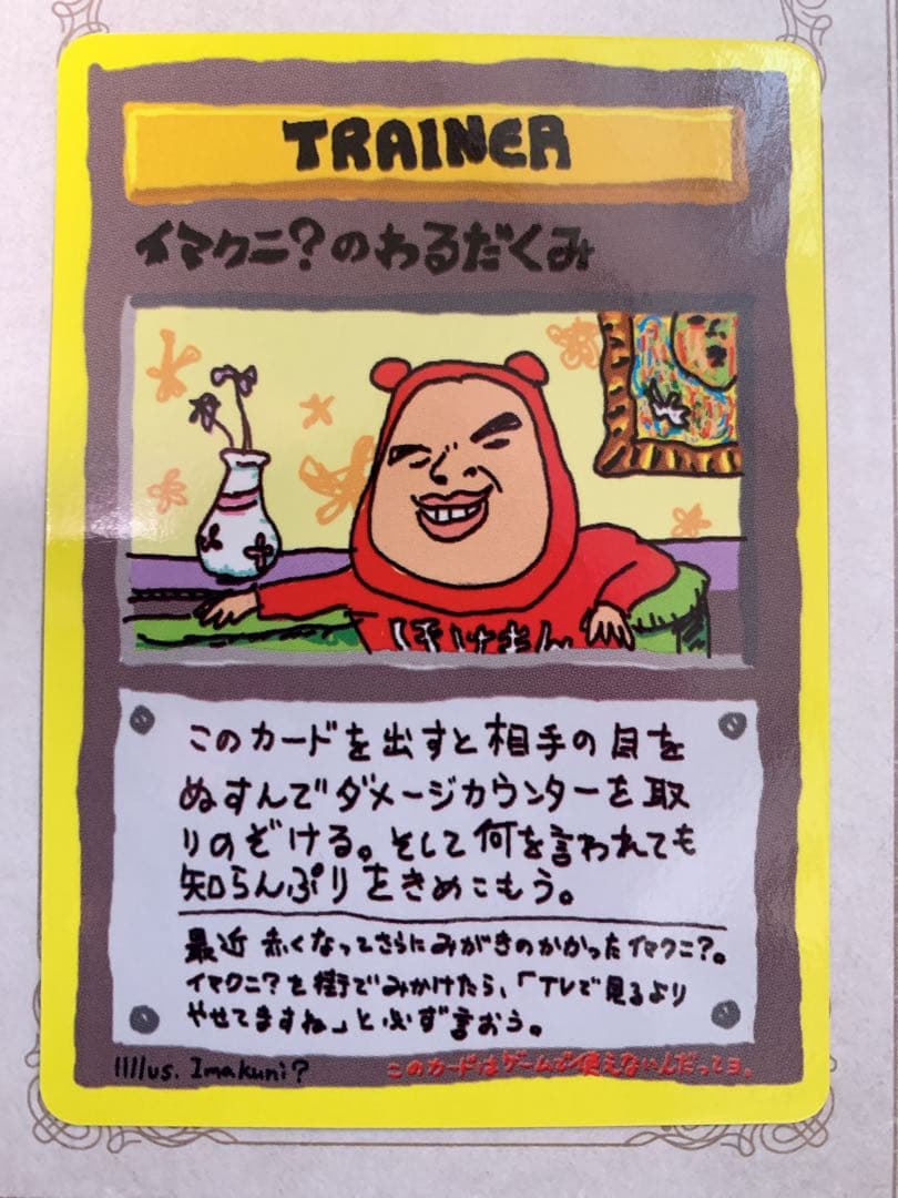 ポケモンカード 旧裏面 イマクニ？のわるだくみ トレーナーカード