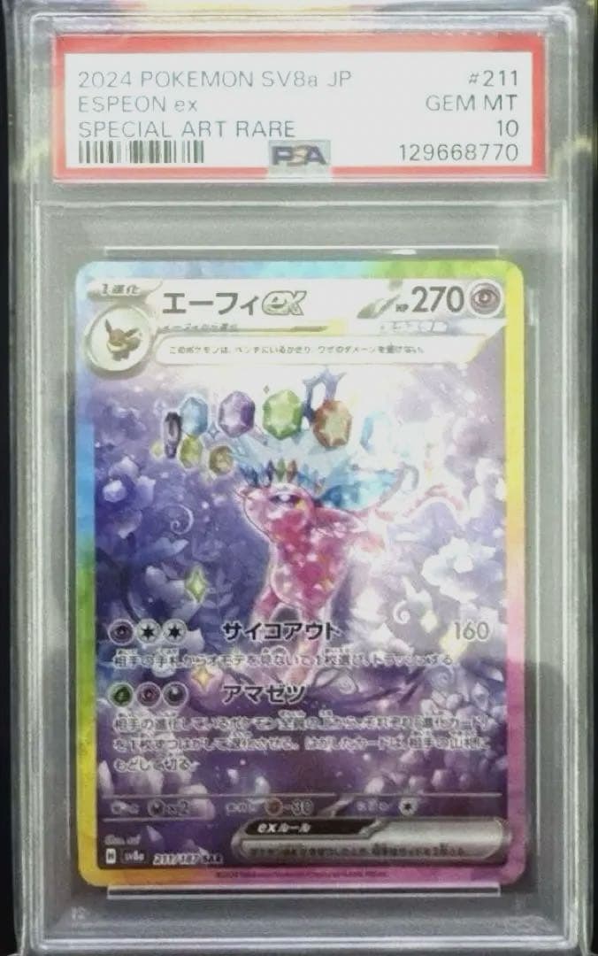【PSA10】テラスタルフェスex エーフィSAR