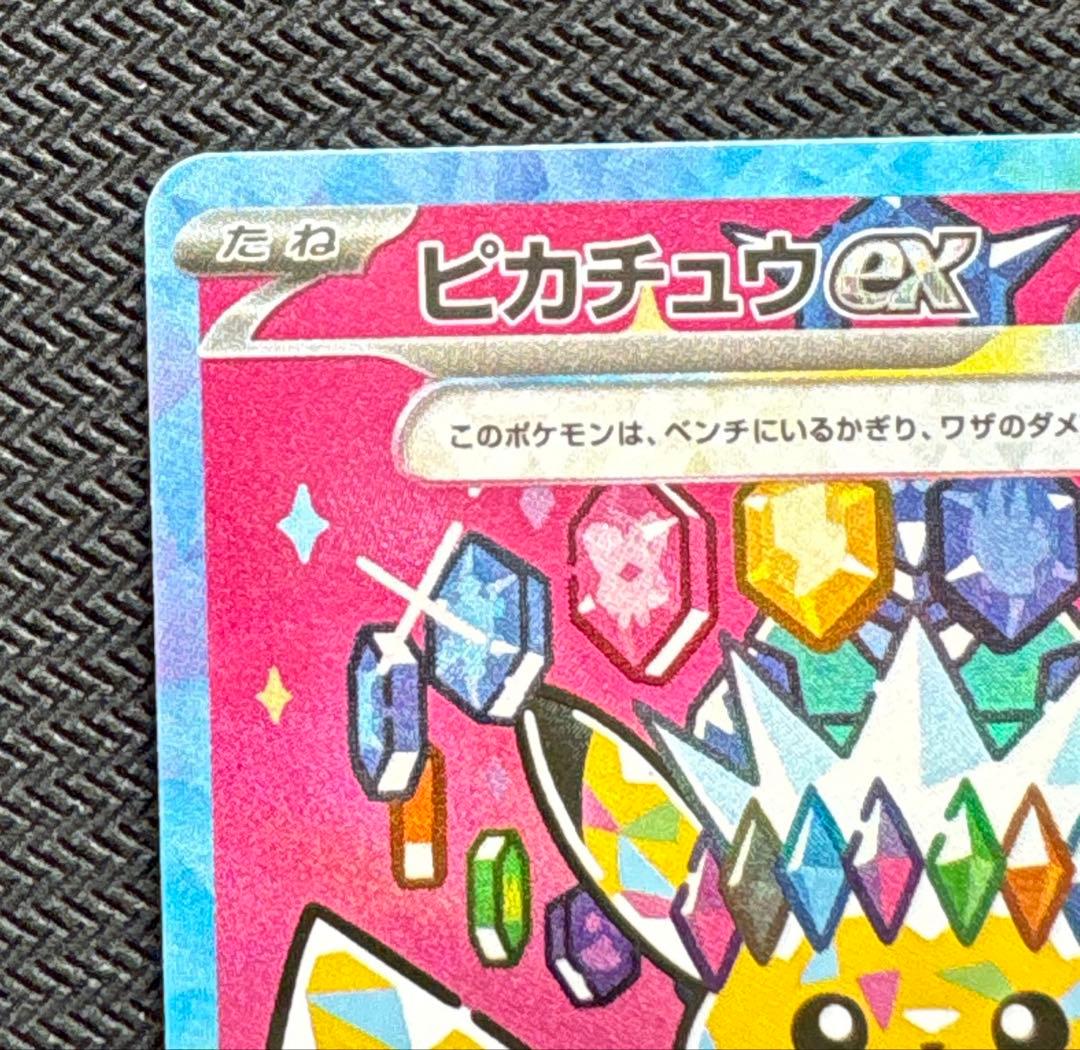 メガドリーム ピカチュウ sar ②