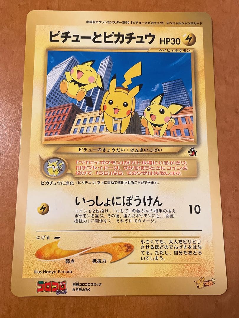 ピチューとピカチュウ/ ポケモンカードゲームジャンボカード