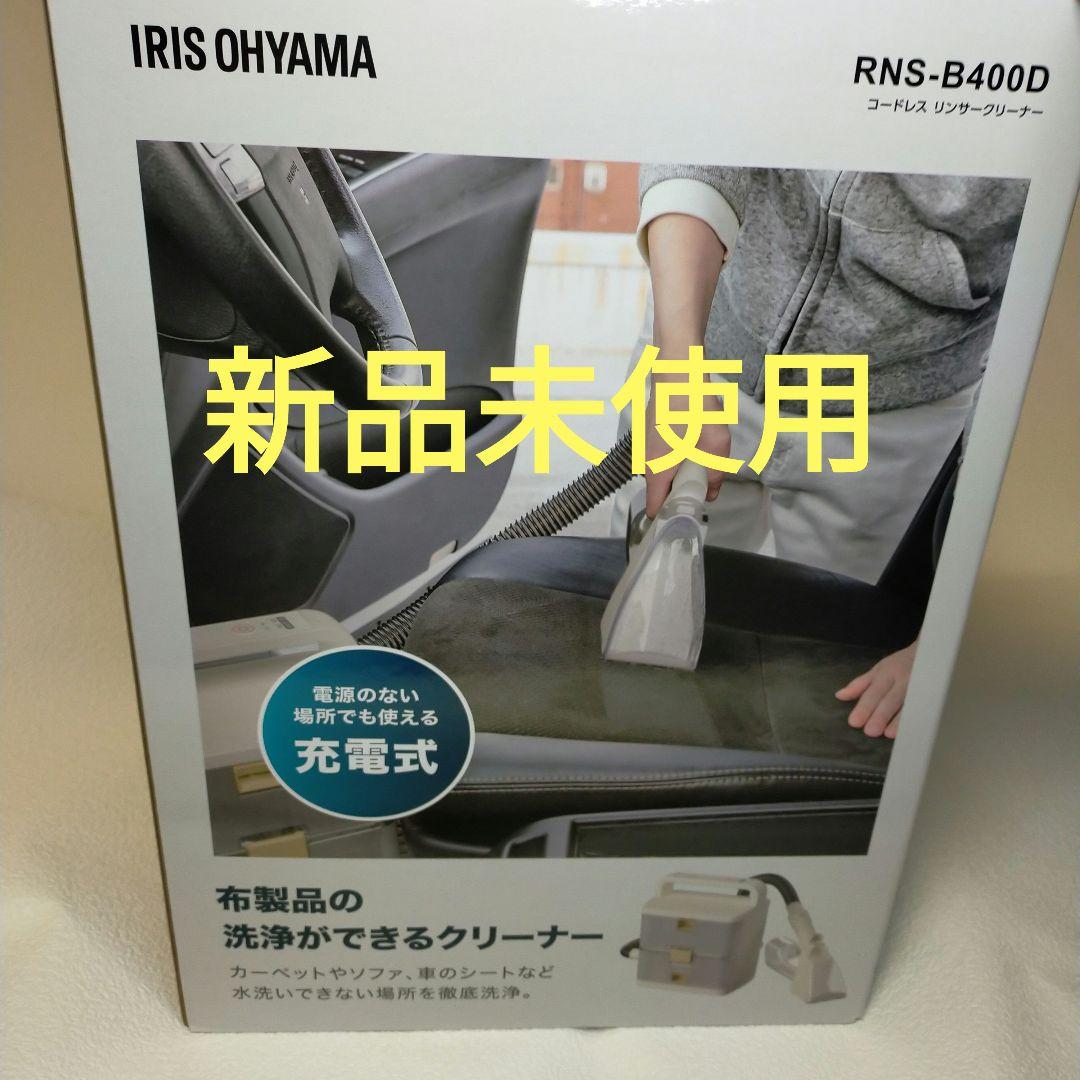 IRIS OHYAMA RNS-B400D コードレスクリーナー　新品未使用