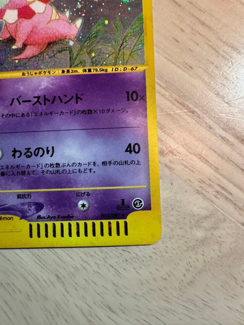 ヤドキング ★ 拡張パック第3弾 海からの風 053/087 ホロ　1STED