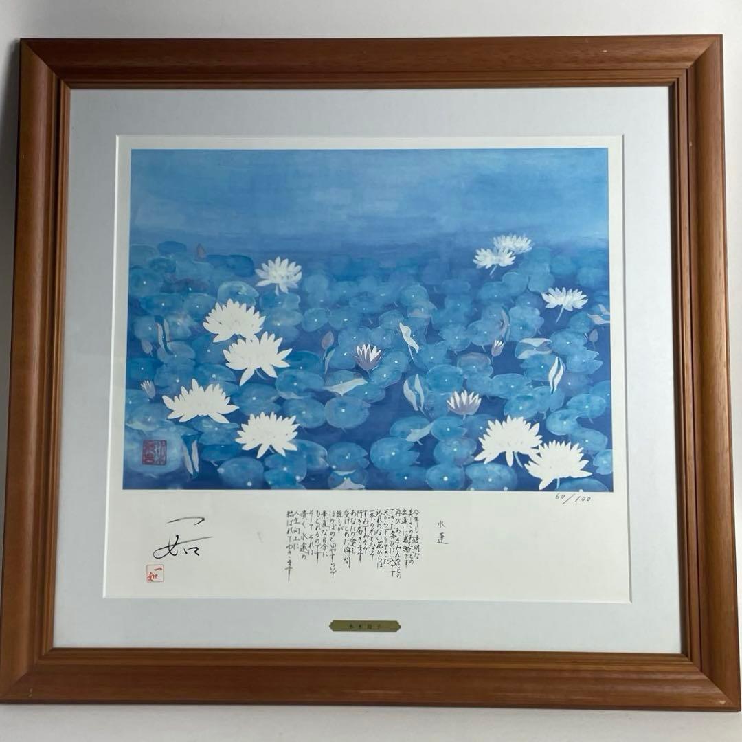 水木鈴子 版画 絵画 水蓮