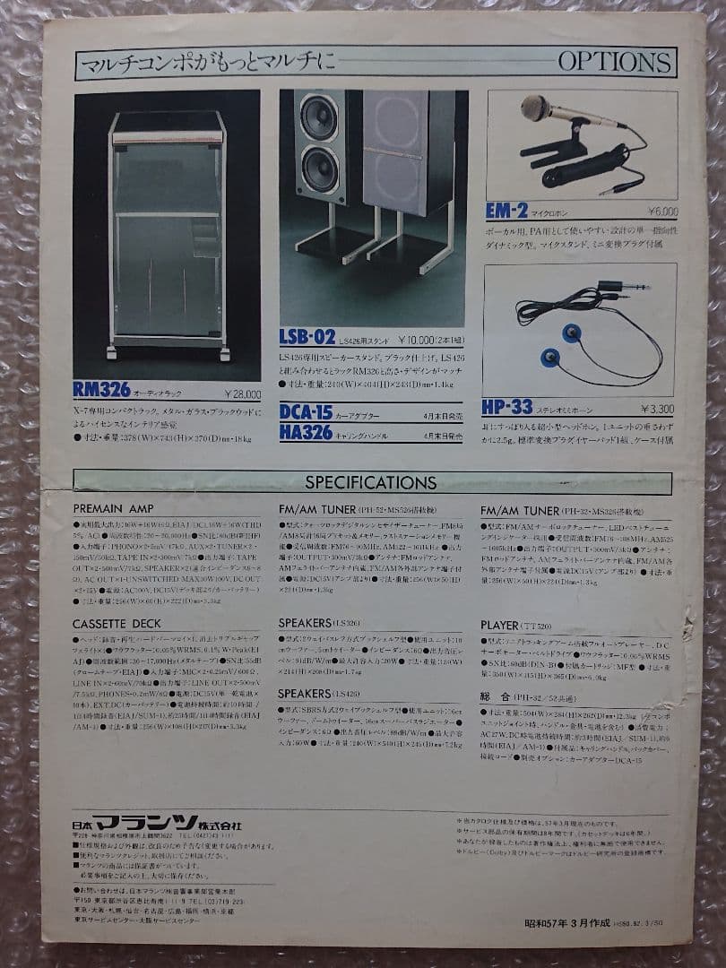 ★marantz★マルチコンポ カタログ★'82-3