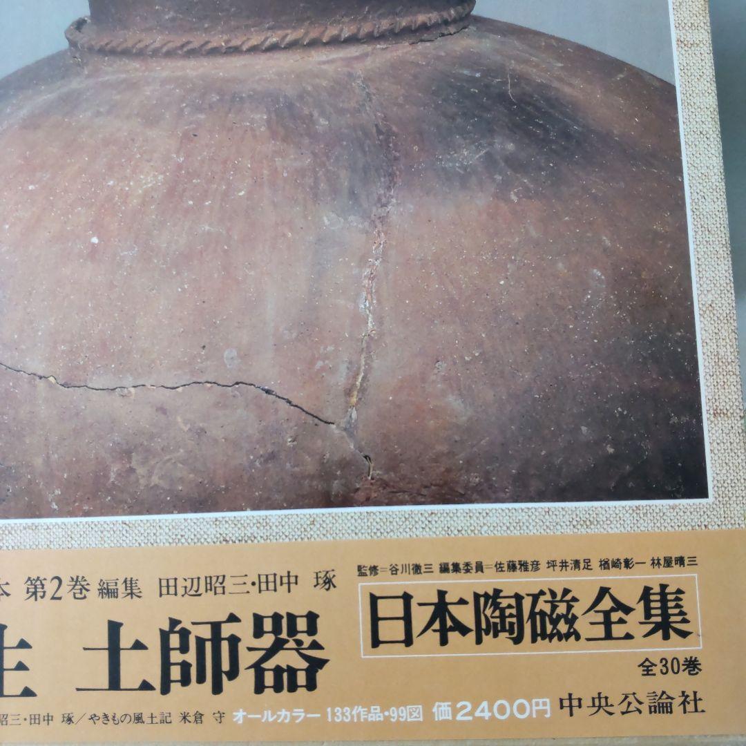 日本陶磁全集 全30巻